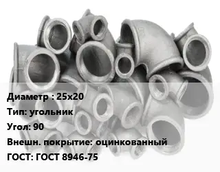 Отвод чугунный с покрытием 25х20 угольник Угол:90 оцинкованный ГОСТ 8946-75